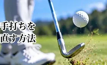 ゴルフの手打ちを直す方法｜体を使ったスイングに変える練習法
