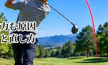 ゴルフで力む原因と直し方｜脱力してスイングを安定させる方法