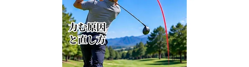 ゴルフで力む原因と直し方｜脱力してスイングを安定させる方法