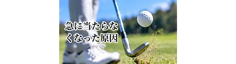 ゴルフで急に当たらなくなった原因｜スイングを立て直すチェック方法