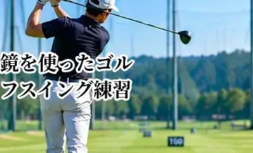 鏡を使ったゴルフスイング練習｜アドレスとフォームの確認方法