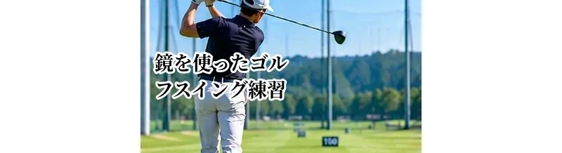 鏡を使ったゴルフスイング練習｜アドレスとフォームの確認方法