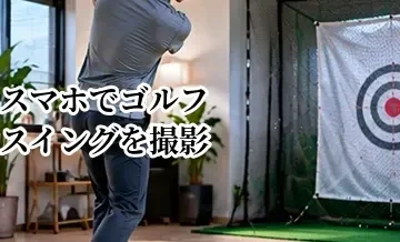 スマホでゴルフスイングを撮影する方法｜動画チェックで上達するポイント