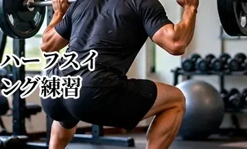 ゴルフのハーフスイング練習｜ミート率を高める基本ドリル