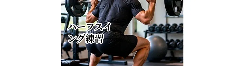 ゴルフのハーフスイング練習｜ミート率を高める基本ドリル