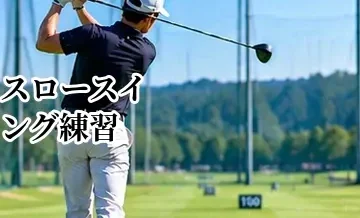 ゴルフのスロースイング練習｜ゆっくり振ってフォームを改善する方法