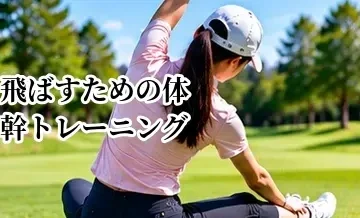 ゴルフで飛ばすための体幹トレーニング｜スイングを安定させる鍛え方