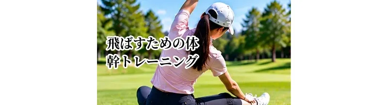 ゴルフで飛ばすための体幹トレーニング｜スイングを安定させる鍛え方