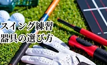 ゴルフスイング練習器具の選び方｜フォーム改善・飛距離アップ別に解説