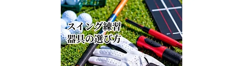 ゴルフスイング練習器具の選び方｜フォーム改善・飛距離アップ別に解説