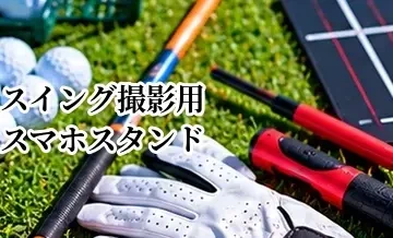 ゴルフスイング撮影用スマホスタンドの選び方｜練習場で使いやすいタイプ