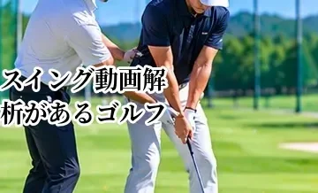 スイング動画解析があるゴルフレッスンのメリット｜フォーム改善に役立つ理由
