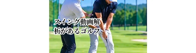 スイング動画解析があるゴルフレッスンのメリット｜フォーム改善に役立つ理由