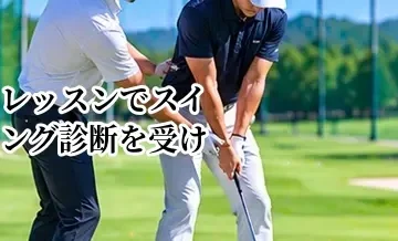 ゴルフレッスンでスイング診断を受けるメリット｜改善点を見つける方法