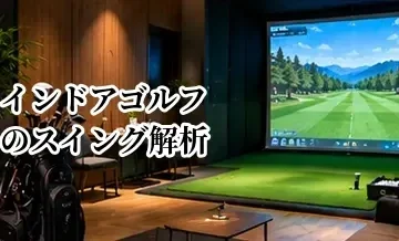 インドアゴルフのスイング解析とは？動画を使ってフォームを改善する方法