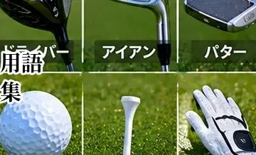 ゴルフ用語集｜初心者が最初に覚えたい基本用語一覧