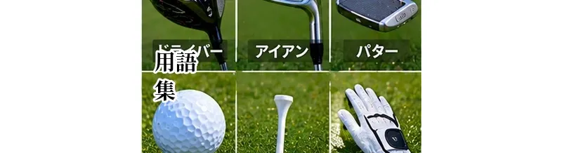 ゴルフ用語集｜初心者が最初に覚えたい基本用語一覧