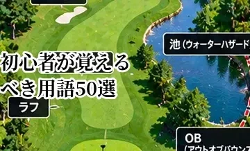 ゴルフ初心者が覚えるべき用語50選｜ラウンド前に知っておきたい言葉