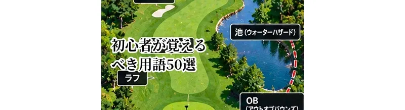 ゴルフ初心者が覚えるべき用語50選｜ラウンド前に知っておきたい言葉