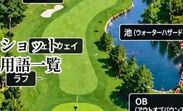 ゴルフのショット用語一覧｜ティーショット・アプローチ・チップショットなど