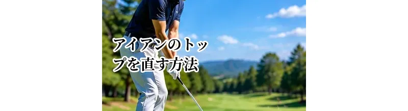 アイアンのトップを直す方法｜ボールの上を叩く原因と練習法