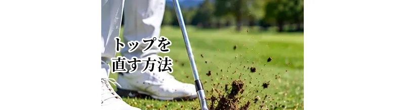 ゴルフのトップを直す方法｜ボールの上を叩く原因と改善ドリル