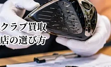 ゴルフクラブ買取店の選び方｜査定額・手数料・買取方法で比較するポイント