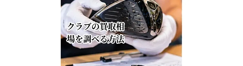 ゴルフクラブの買取相場を調べる方法｜査定前に価格の目安を知るポイント