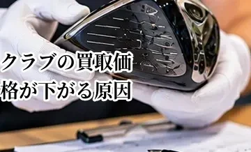 ゴルフクラブの買取価格が下がる原因｜傷・年式・付属品など査定のポイント