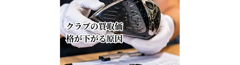 ゴルフクラブの買取価格が下がる原因｜傷・年式・付属品など査定のポイント
