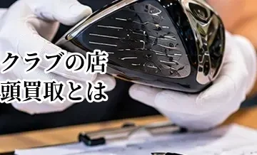 ゴルフクラブの店頭買取とは？その場で査定して売るメリット・デメリット