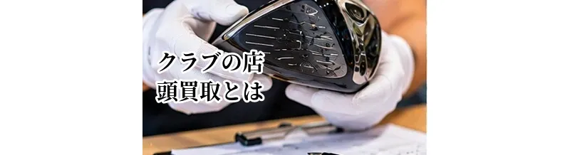 ゴルフクラブの店頭買取とは？その場で査定して売るメリット・デメリット