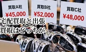 宅配買取と出張買取はどっちがいい？ゴルフクラブの売り方を比較
