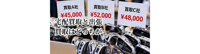 宅配買取と出張買取はどっちがいい？ゴルフクラブの売り方を比較