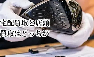 宅配買取と店頭買取はどっちがいい？査定・手間・入金スピードを比較