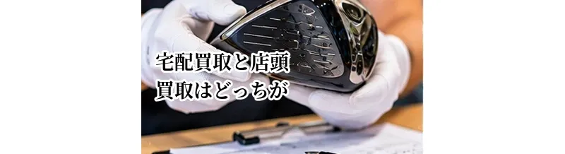 宅配買取と店頭買取はどっちがいい？査定・手間・入金スピードを比較