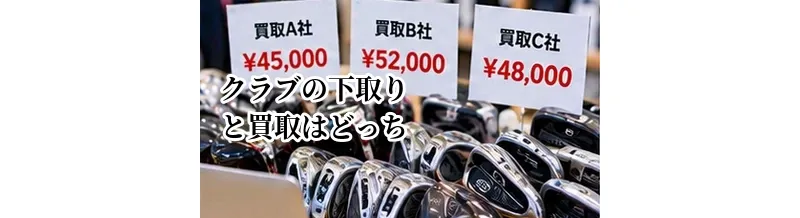 ゴルフクラブの下取りと買取はどっちがお得？買い替え時の違いを比較