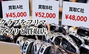 ゴルフクラブをフリマアプリと買取店で売る違い｜価格・手間・トラブルを比較