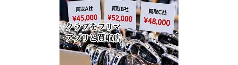 ゴルフクラブをフリマアプリと買取店で売る違い｜価格・手間・トラブルを比較