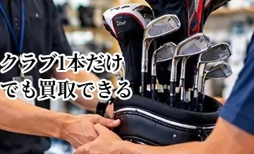 ゴルフクラブ1本だけでも買取できる？ドライバー・パターなど単品売却のポイント