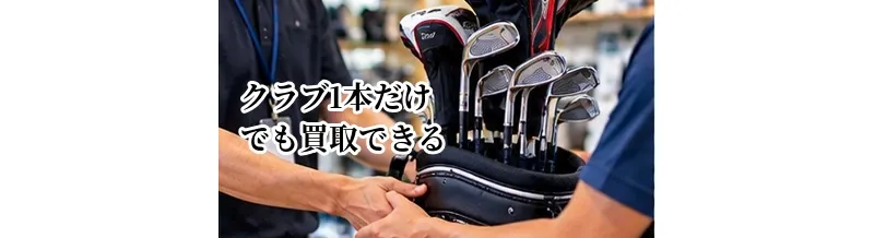 ゴルフクラブ1本だけでも買取できる？ドライバー・パターなど単品売却のポイント