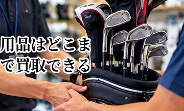 ゴルフ用品はどこまで買取できる？バッグ・距離計・ウェアなどの売却方法