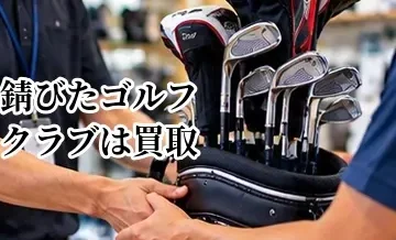 錆びたゴルフクラブは買取できる？ウェッジ・アイアンを売る前の確認ポイント