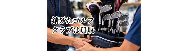錆びたゴルフクラブは買取できる？ウェッジ・アイアンを売る前の確認ポイント