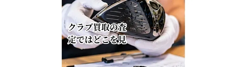 ゴルフクラブ買取の査定ではどこを見る？価格が決まる仕組みを解説