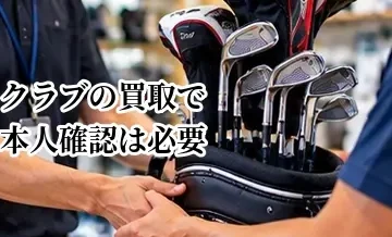 ゴルフクラブの買取で本人確認は必要？売却時に用意するもの