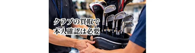 ゴルフクラブの買取で本人確認は必要？売却時に用意するもの