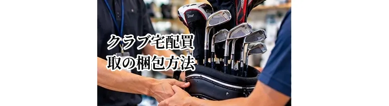 ゴルフクラブ宅配買取の梱包方法｜安全に送るための箱・緩衝材の使い方