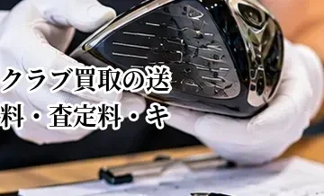 ゴルフクラブ買取の送料・査定料・キャンセル料は？手数料を確認するポイント
