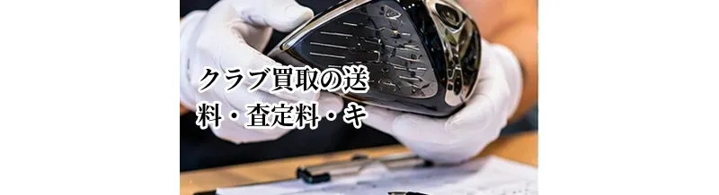 ゴルフクラブ買取の送料・査定料・キャンセル料は？手数料を確認するポイント